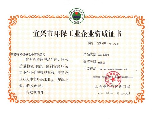 宜兴市环保企业资质证书